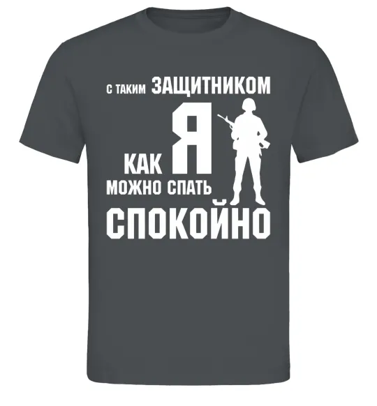 Мужская футболка З таким захисником як я можна спати спокійно Графит фото
