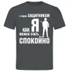 Мужская футболка З таким захисником як я можна спати спокійно Графит Мужская футболка З таким захисником як я можна спати спокійно Графит фото