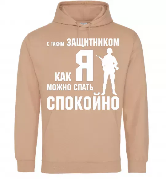 Женская толстовка (худи) З таким захисником як я можна спати спокійно Песочный фото