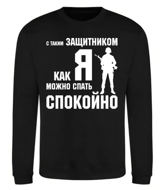 Свитшот З таким захисником як я можна спати спокійно Черный фото