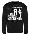 Свитшот З таким захисником як я можна спати спокійно Черный фото