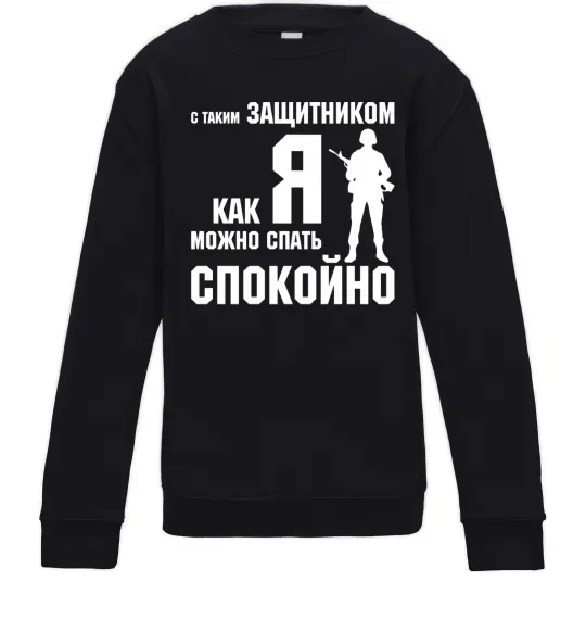 Детский Свитшот З таким захисником як я можна спати спокійно Черный фото