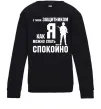 Детский Свитшот З таким захисником як я можна спати спокійно Черный фото