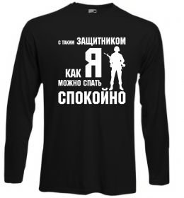Лонгслів З таким захисником як я можна спати спокійно