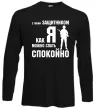 Лонгслив З таким захисником як я можна спати спокійно Черный фото
