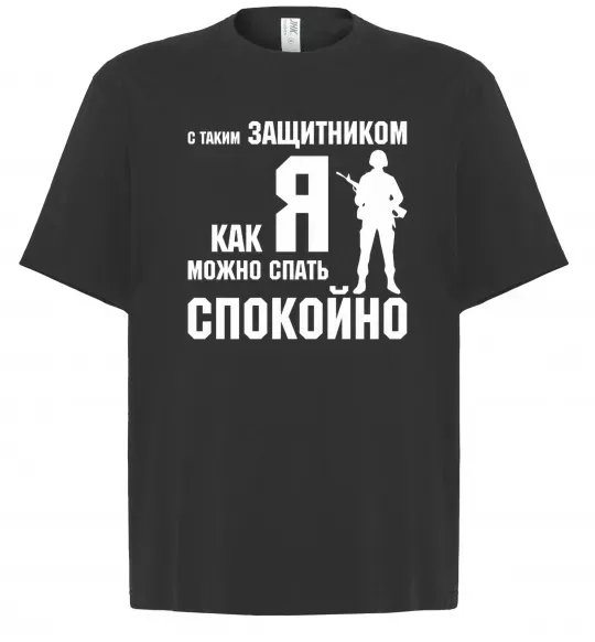 Футболка Оверсайз З таким захисником як я можна спати спокійно Черный фото