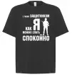 Футболка Оверсайз З таким захисником як я можна спати спокійно Черный фото