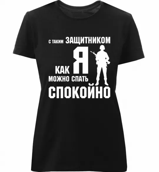 Женская премиум футболка З таким захисником як я можна спати спокійно Черный фото