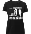 Женская премиум футболка З таким захисником як я можна спати спокійно Черный фото