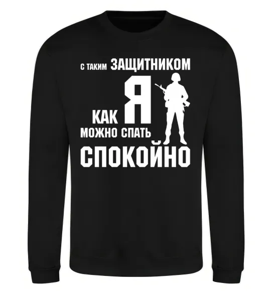 Свитшот З таким захисником як я можна спати спокійно Черный фото