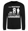 Свитшот З таким захисником як я можна спати спокійно Черный фото