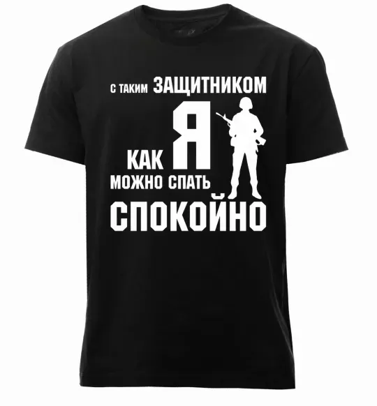 Чоловіча преміум футболка З таким захисником як я можна спати спокійно Чорний фото