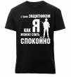 Чоловіча преміум футболка З таким захисником як я можна спати спокійно Чорний Чоловіча преміум футболка З таким захисником як я можна спати спокійно Чорний фото