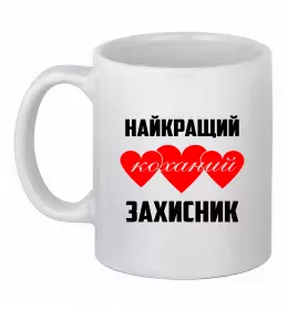Чашка керамічна Найкращий коханий захисник Білий фото