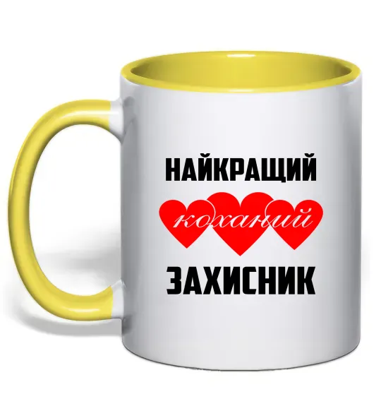 Чашка з кольоровою ручкою Найкращий коханий захисник Сонячно жовтий фото