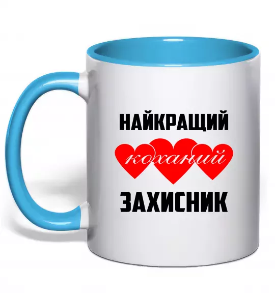 Чашка з кольоровою ручкою Найкращий коханий захисник Блакитний фото
