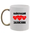 Чашка з кольоровою ручкою Найкращий коханий захисник Золото фото