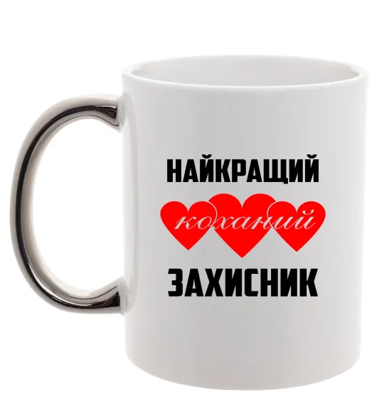 Чашка з кольоровою ручкою Найкращий коханий захисник Срібло фото