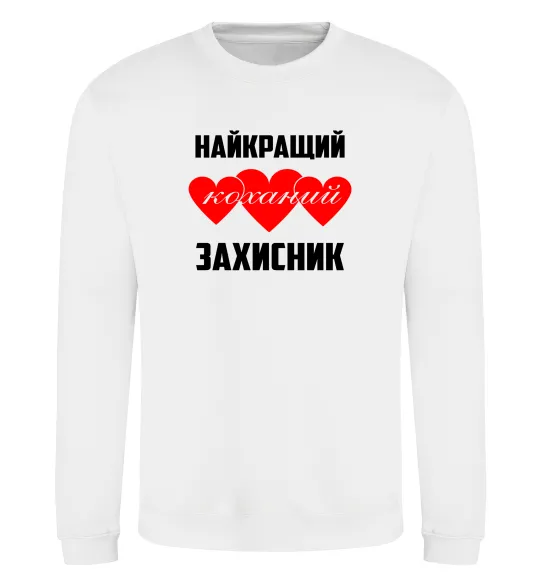 Свитшот Найкращий коханий захисник Белый фото