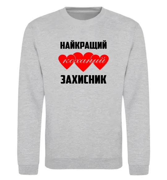 Свитшот Найкращий коханий захисник Серый меланж фото