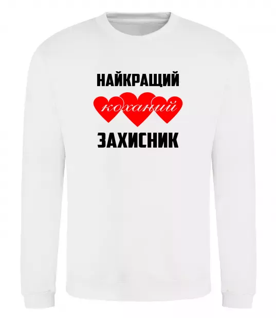 Світшот Найкращий коханий захисник Білий фото