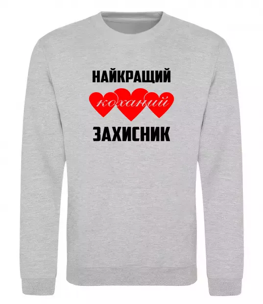 Світшот Найкращий коханий захисник Сірий меланж фото