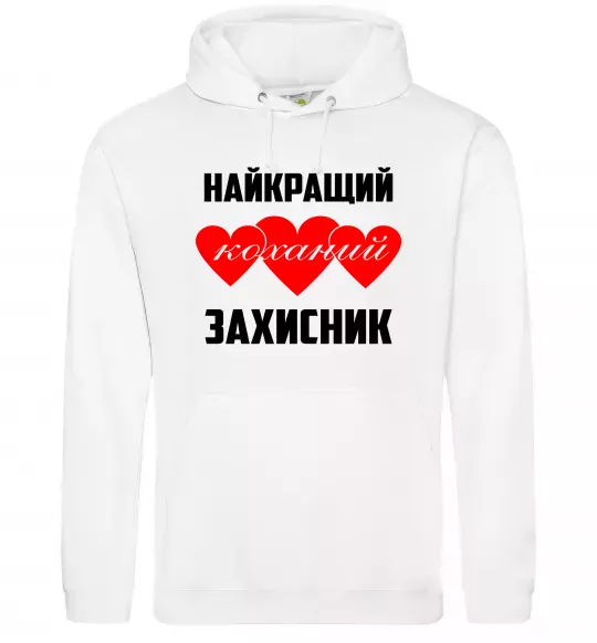 Чоловіча толстовка (худі) Найкращий коханий захисник Білий фото