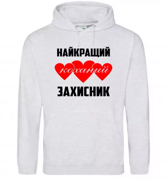 Чоловіча толстовка (худі) Найкращий коханий захисник Сірий меланж фото