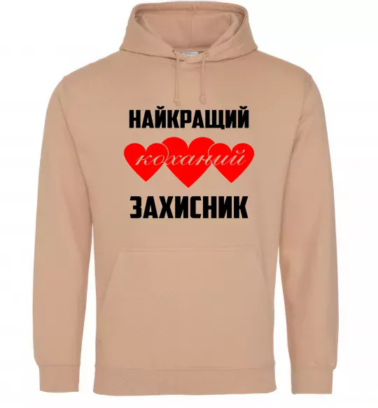 Чоловіча толстовка (худі) Найкращий коханий захисник Пісочний фото