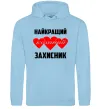 Мужская толстовка (худи) Найкращий коханий захисник Голубой фото