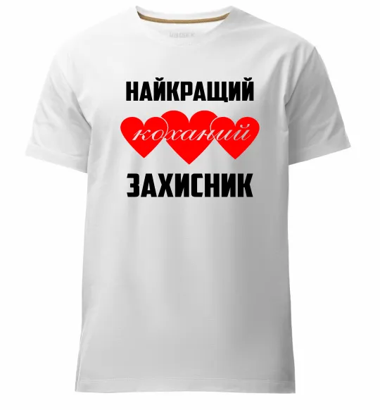 Чоловіча преміум футболка Найкращий коханий захисник Білий фото