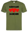 Чоловіча футболка Найкращий коханий захисник Оливковий фото
