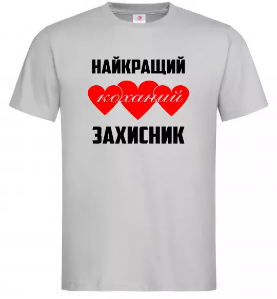 Чоловіча футболка Найкращий коханий захисник Сірий фото