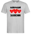 Чоловіча футболка Найкращий коханий захисник Сірий фото