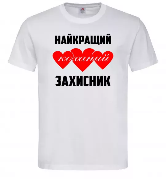 Чоловіча футболка Найкращий коханий захисник Білий фото