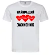 Чоловіча футболка Найкращий коханий захисник Білий фото