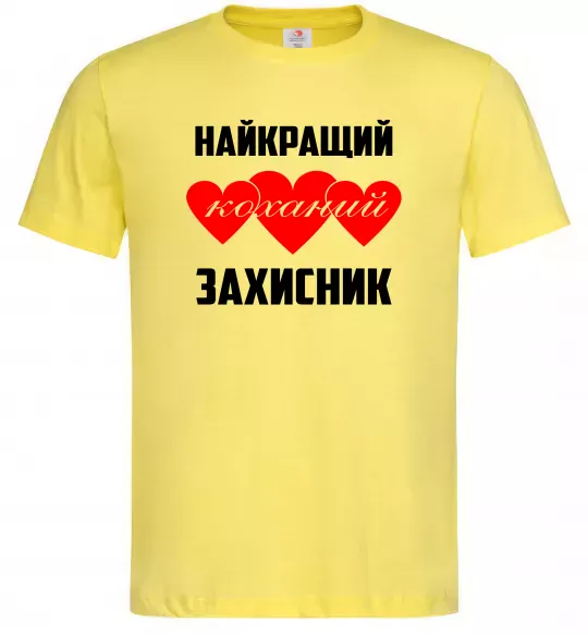 Чоловіча футболка Найкращий коханий захисник Лимонний фото