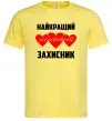 Чоловіча футболка Найкращий коханий захисник Лимонний фото