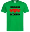 Чоловіча футболка Найкращий коханий захисник Зелений фото