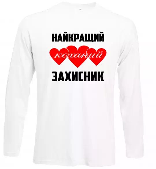 Лонгслів Найкращий коханий захисник Білий фото