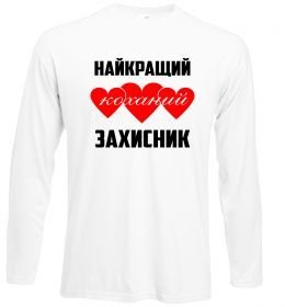 Лонгслів Найкращий коханий захисник