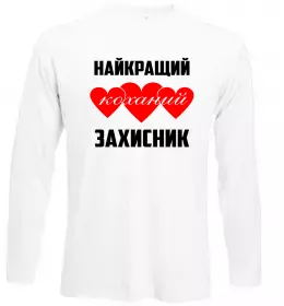 Лонгслив Найкращий коханий захисник Белый фото