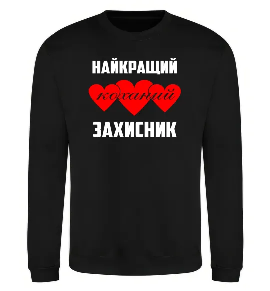 Свитшот Найкращий коханий захисник Черный фото