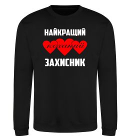 Свитшот Найкращий коханий захисник Свитшот Найкращий коханий захисник