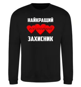 Свитшот Найкращий коханий захисник Черный фото