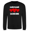 Свитшот Найкращий коханий захисник Черный фото