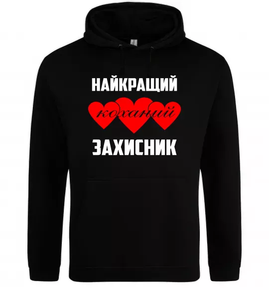 Чоловіча толстовка (худі) Найкращий коханий захисник Чорний фото