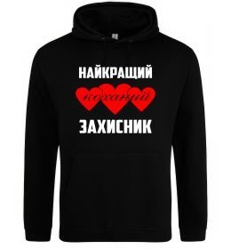 Мужская толстовка (худи) Найкращий коханий захисник