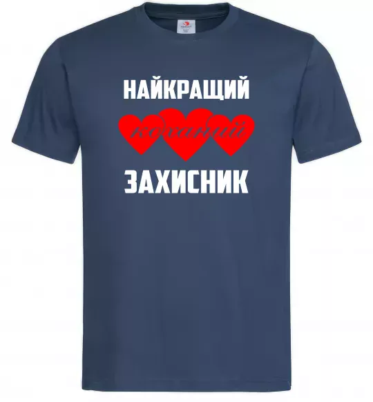 Чоловіча футболка Найкращий коханий захисник Темно-синій фото