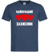 Чоловіча футболка Найкращий коханий захисник Темно-синій фото